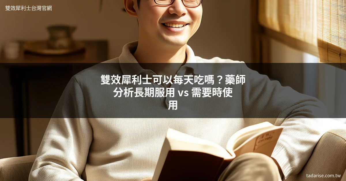 雙效犀利士可以每天吃嗎