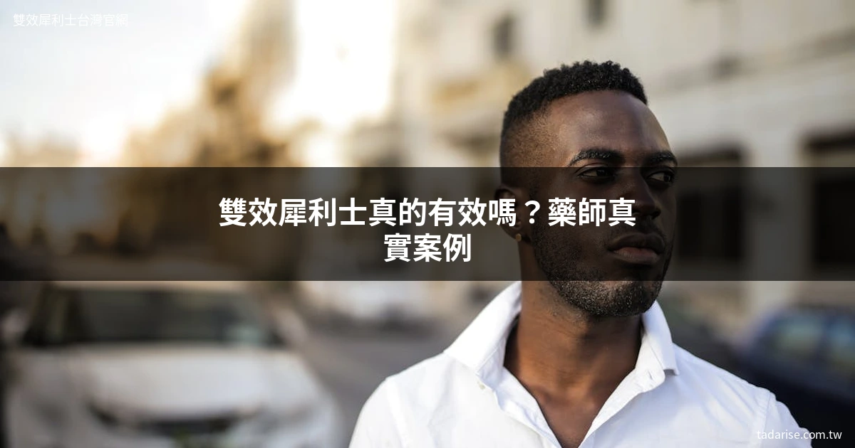 雙效犀利士 Extra Super Tadarise 官方網站
