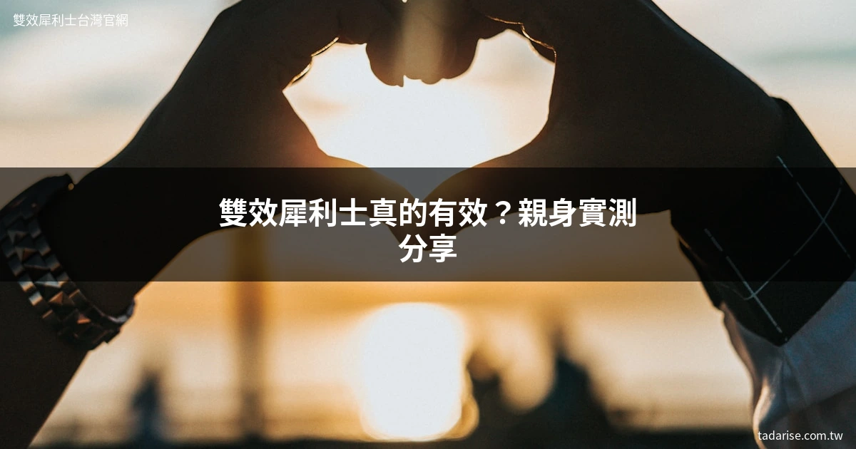 雙效犀利士真實心得分享