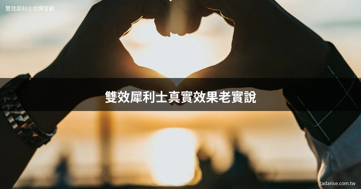 雙效犀利士真實效果老實說