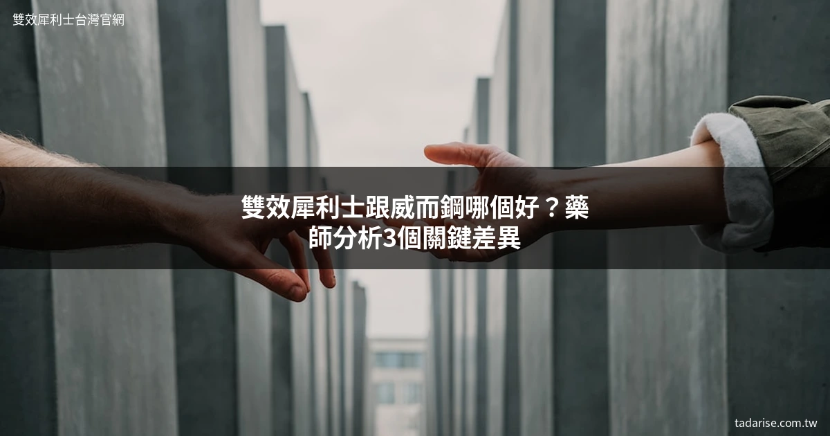 雙效犀利士跟威而鋼比較