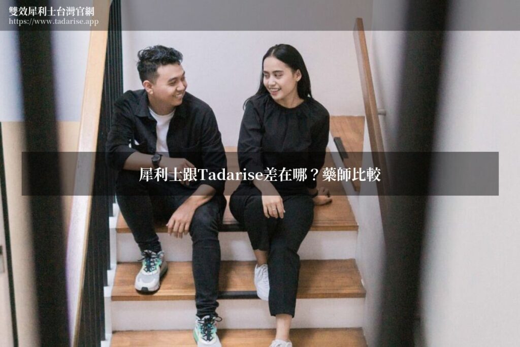 犀利士跟Tadarise差在哪?藥師比較