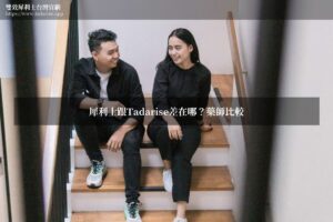 犀利士跟Tadarise差在哪？藥師比較