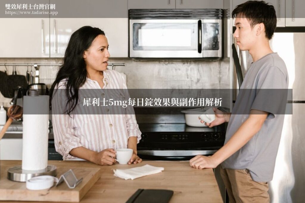 犀利士5mg每日錠效果與副作用解析