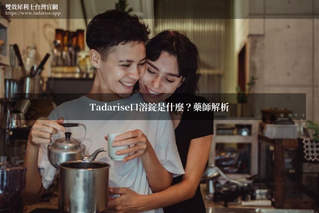 Tadarise口溶錠是什麼?藥師解析
