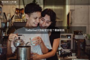 Tadarise口溶錠是什麼？藥師解析